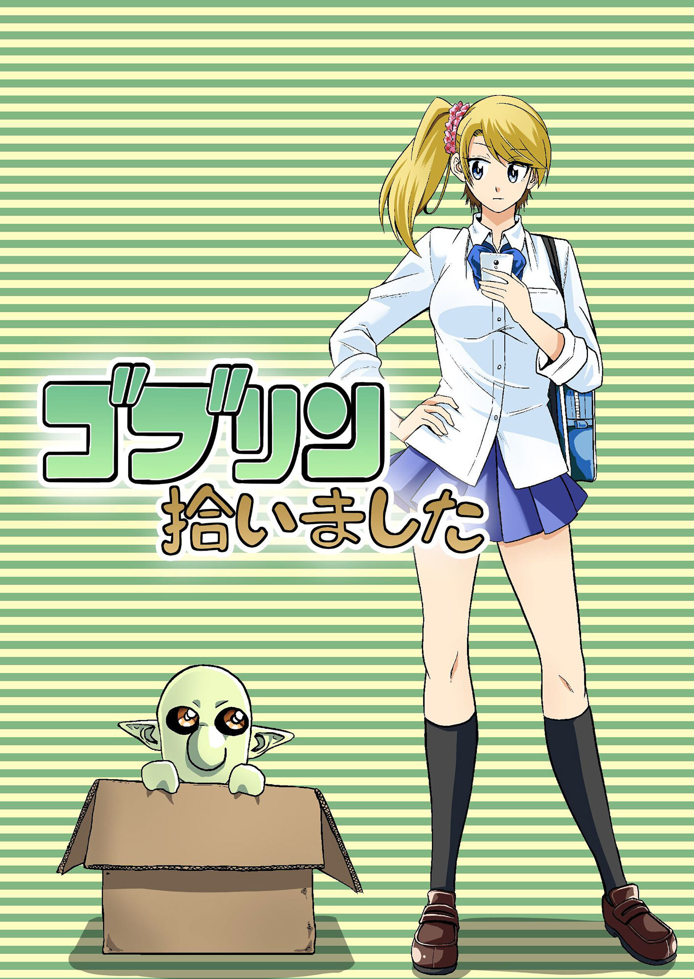 ゴブリン拾いました