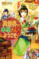 異世界の本屋さんへようこそ!1