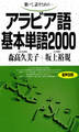 聴いて、話すための アラビア語基本単語2000