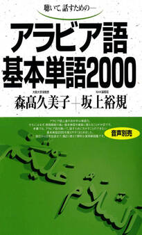 聴いて、話すための アラビア語基本単語2000