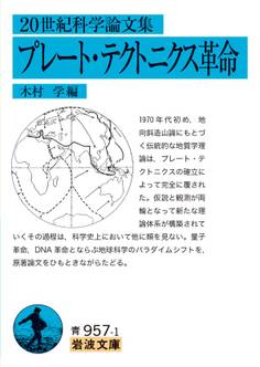 20世紀科学論文集 プレート・テクトニクス革命