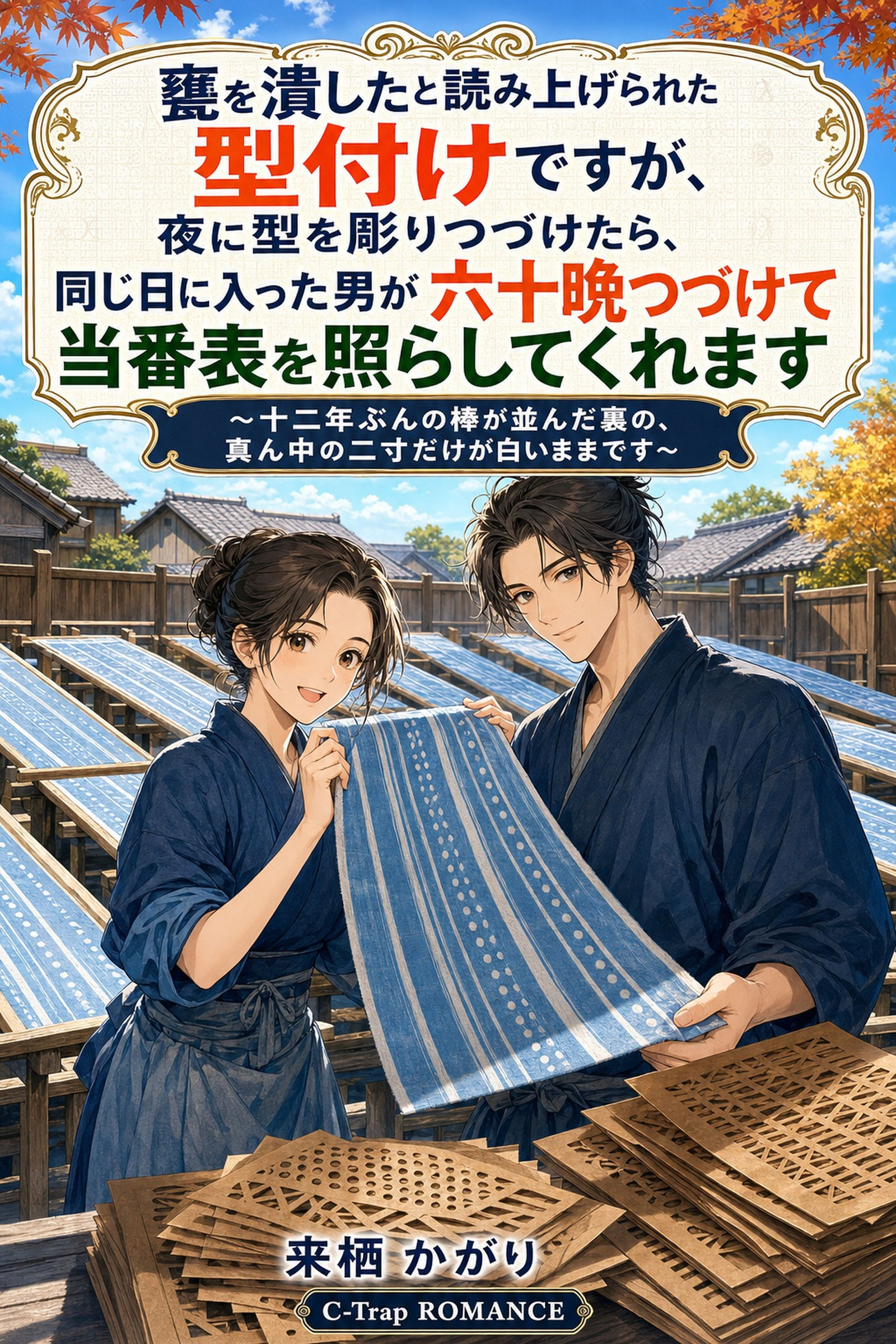 甕を潰したと読み上げられた型付けですが、夜に型を彫りつづけたら、同じ日に入った男が六十晩つづけて当番表を照らしてくれます