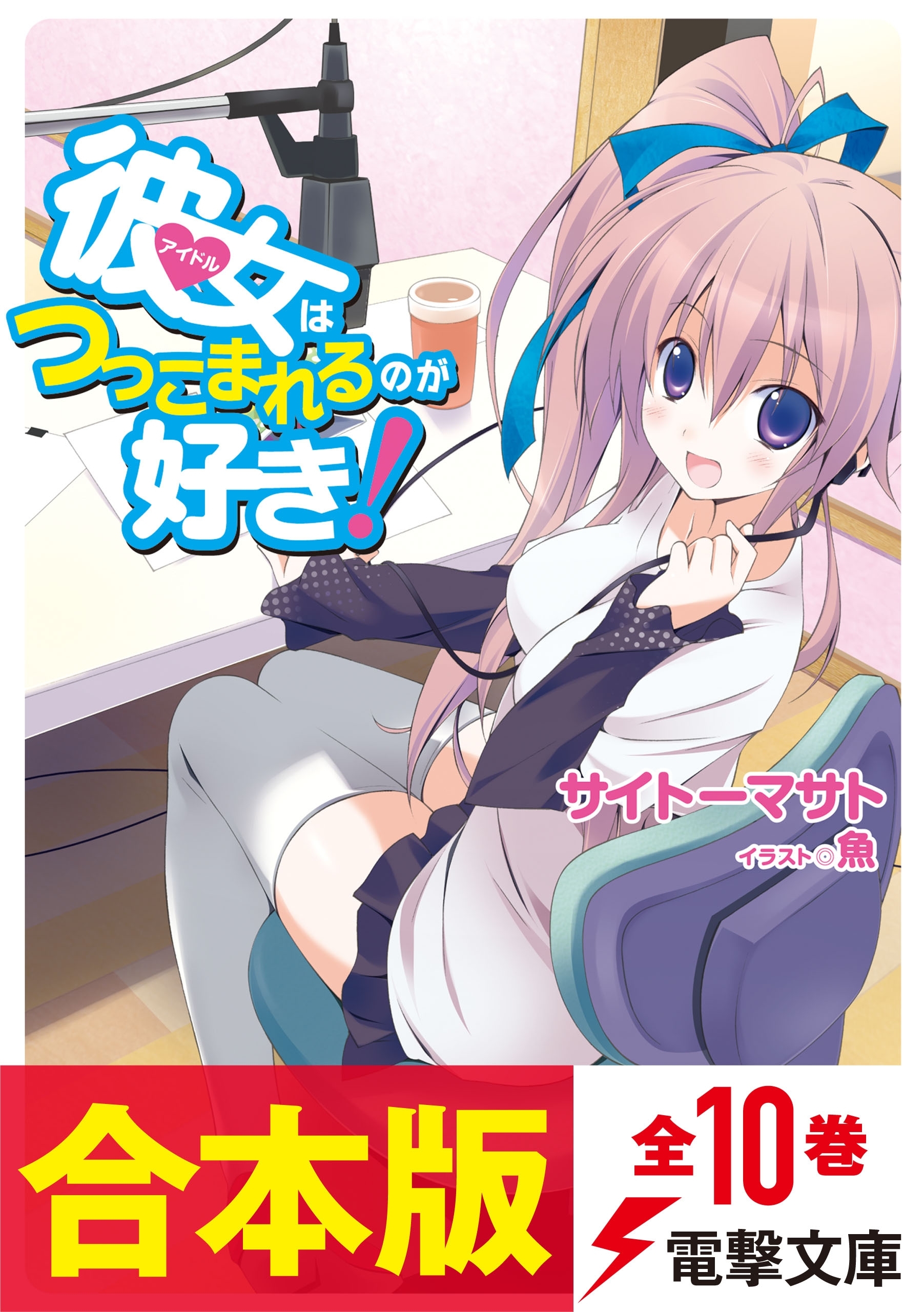 【合本版】彼女はつっこまれるのが好き！