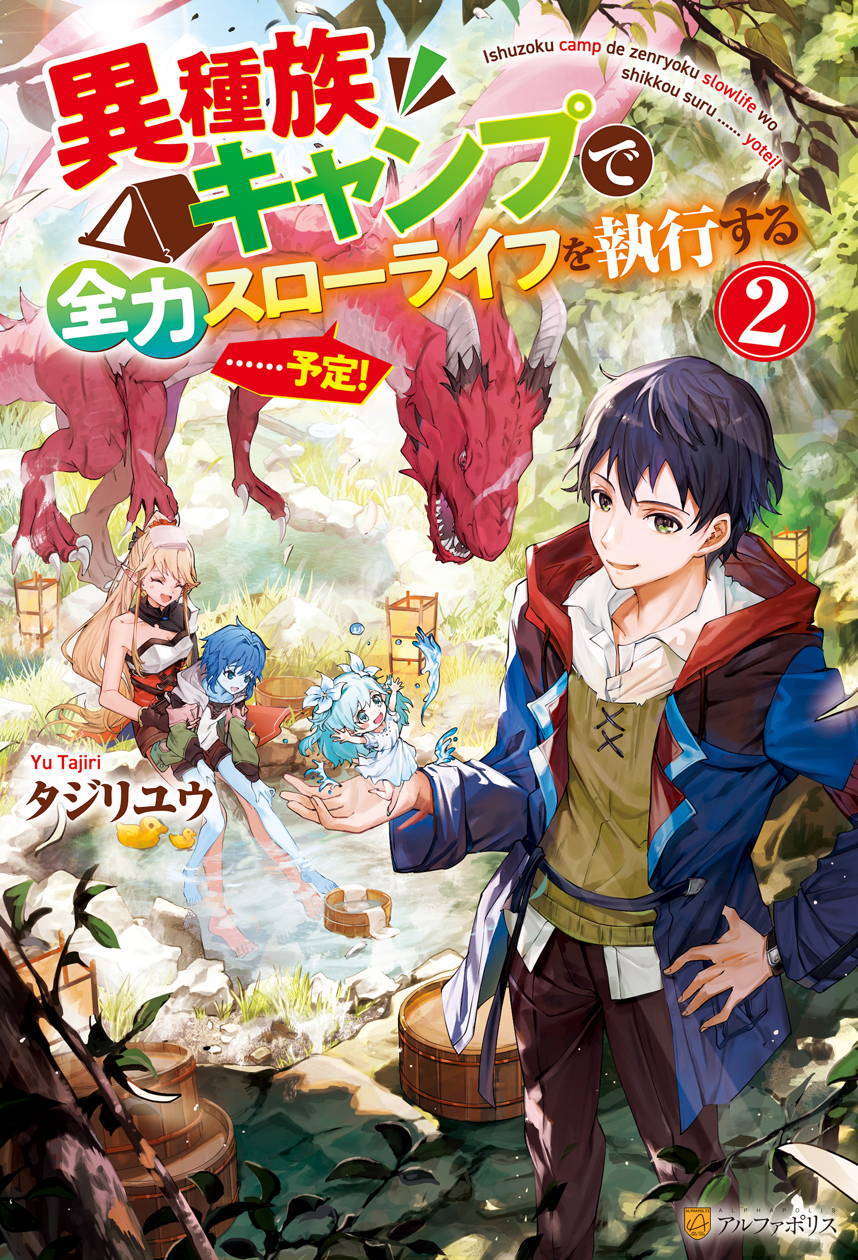 異種族キャンプで全力スローライフを執行する……予定！２