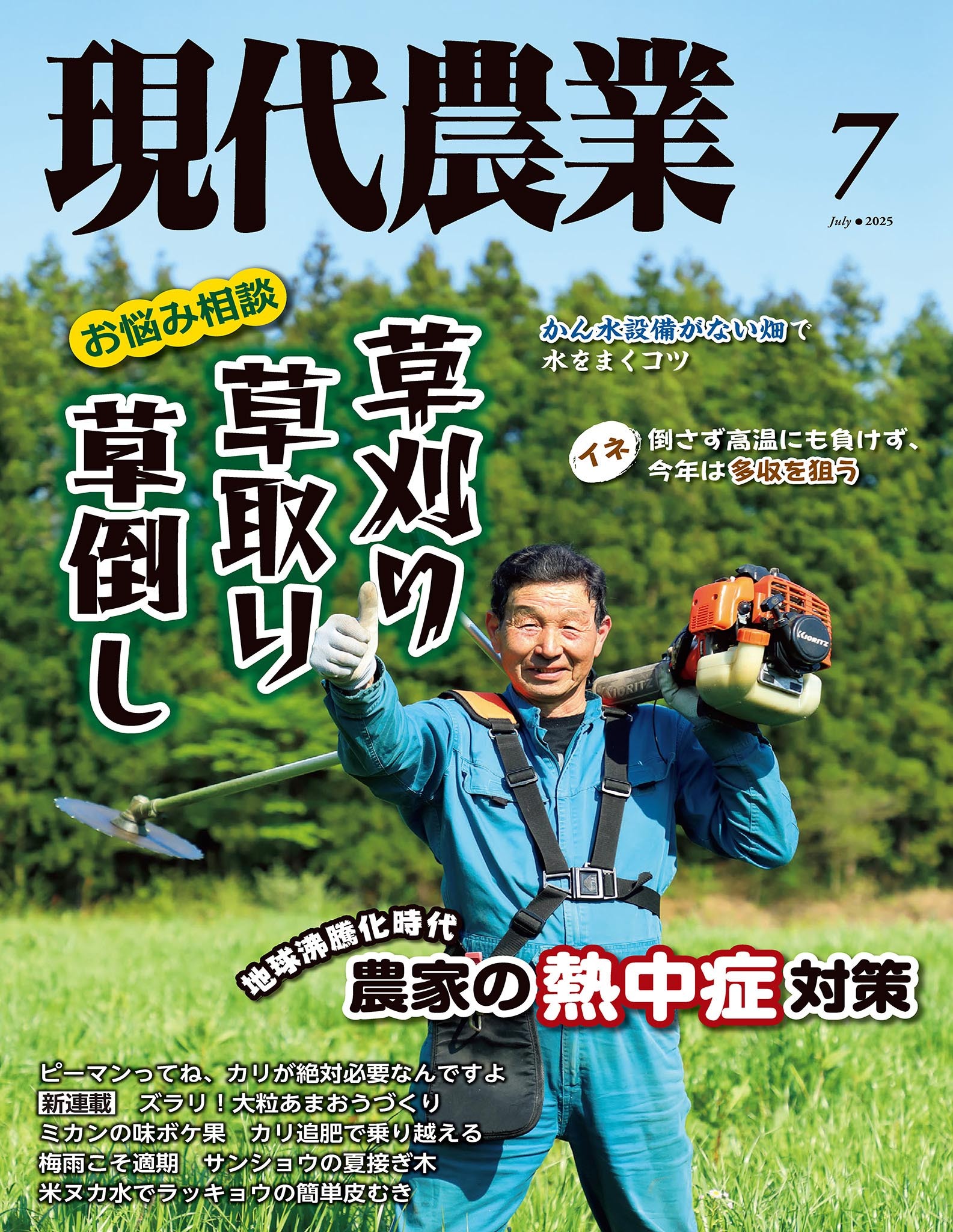 現代農業2025年7月号