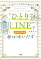 いつでもどこでも、自分に送るだけ♪ “ひとりLINE”で夢は次から次へと叶いだす(大和出版)