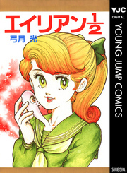 エイリアン1／2