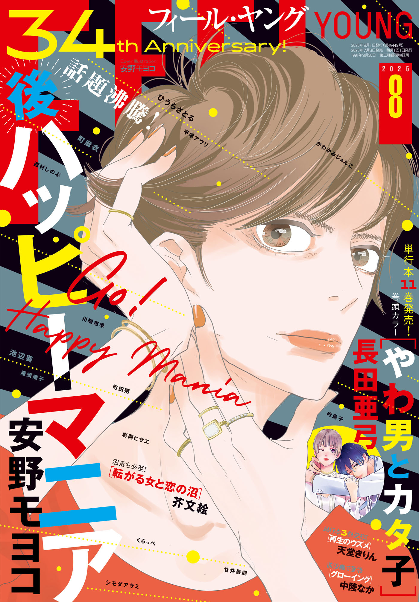 ＦＥＥＬ　ＹＯＵＮＧ　2025年8月号