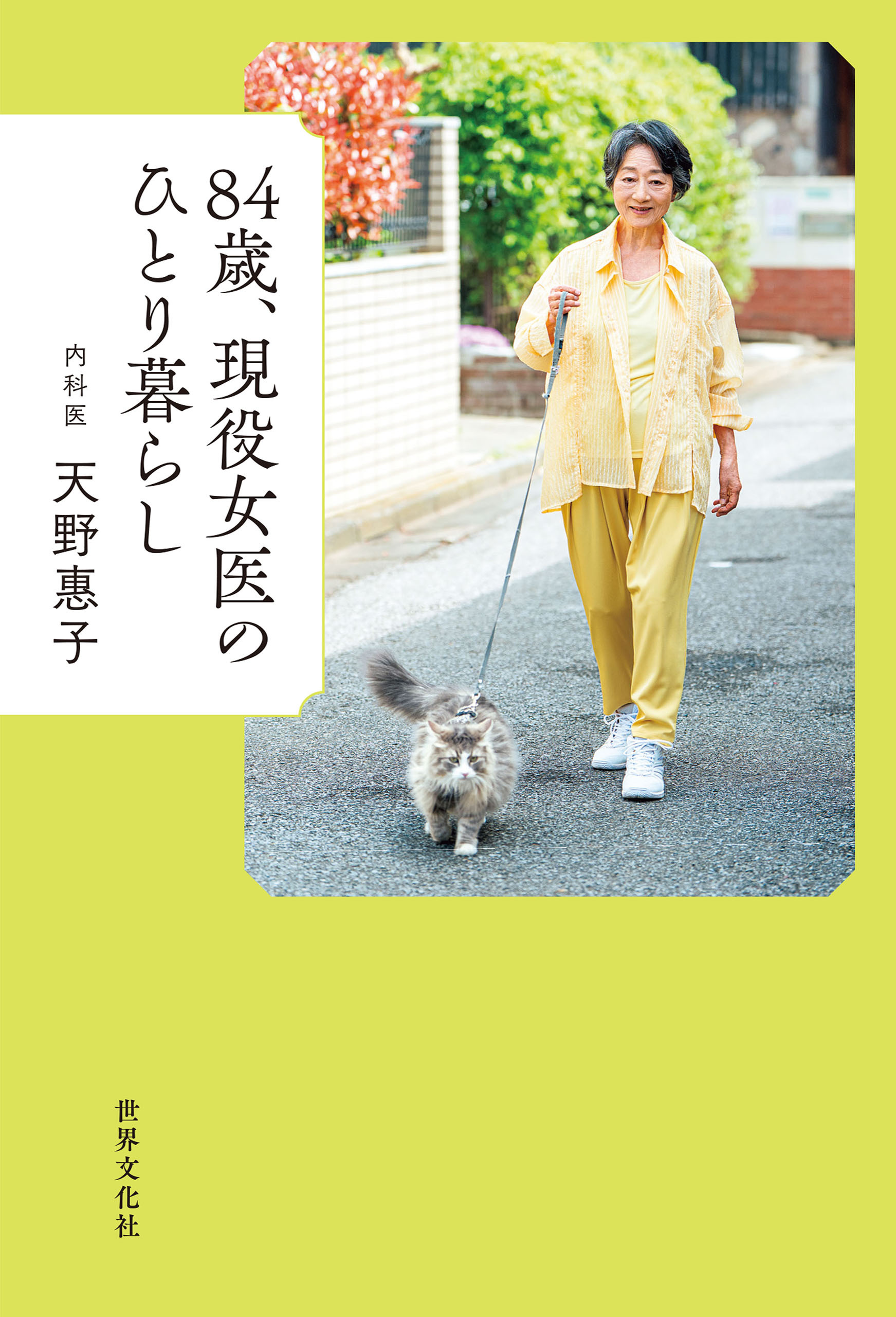 84歳、現役女医のひとり暮らし