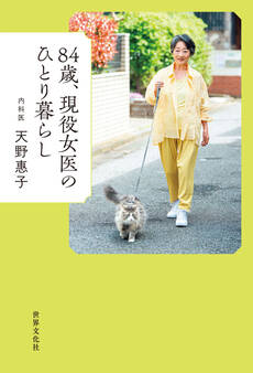 84歳、現役女医のひとり暮らし