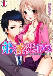 弟×蜜恋オフィス　～大人のカオしないで～(1)