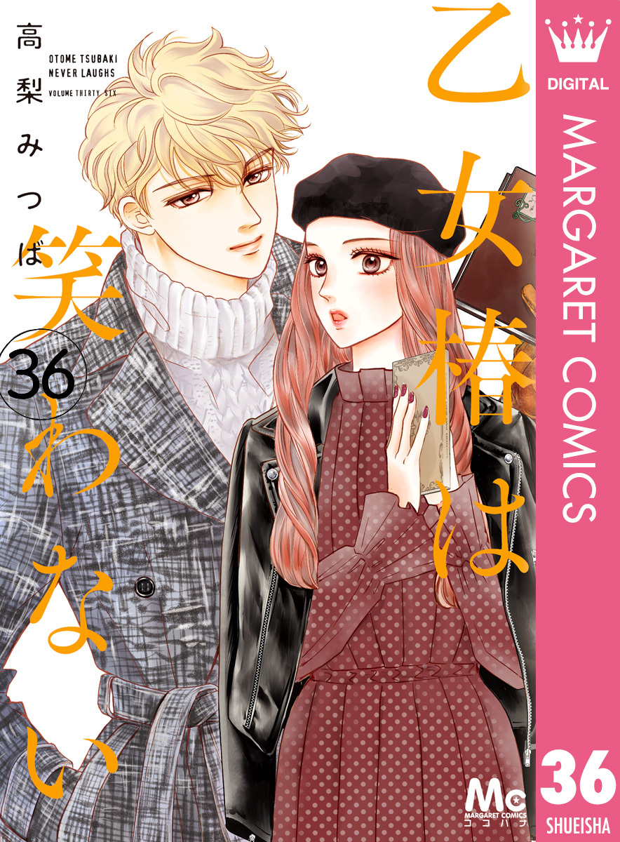 乙女椿は笑わない 分冊版 36