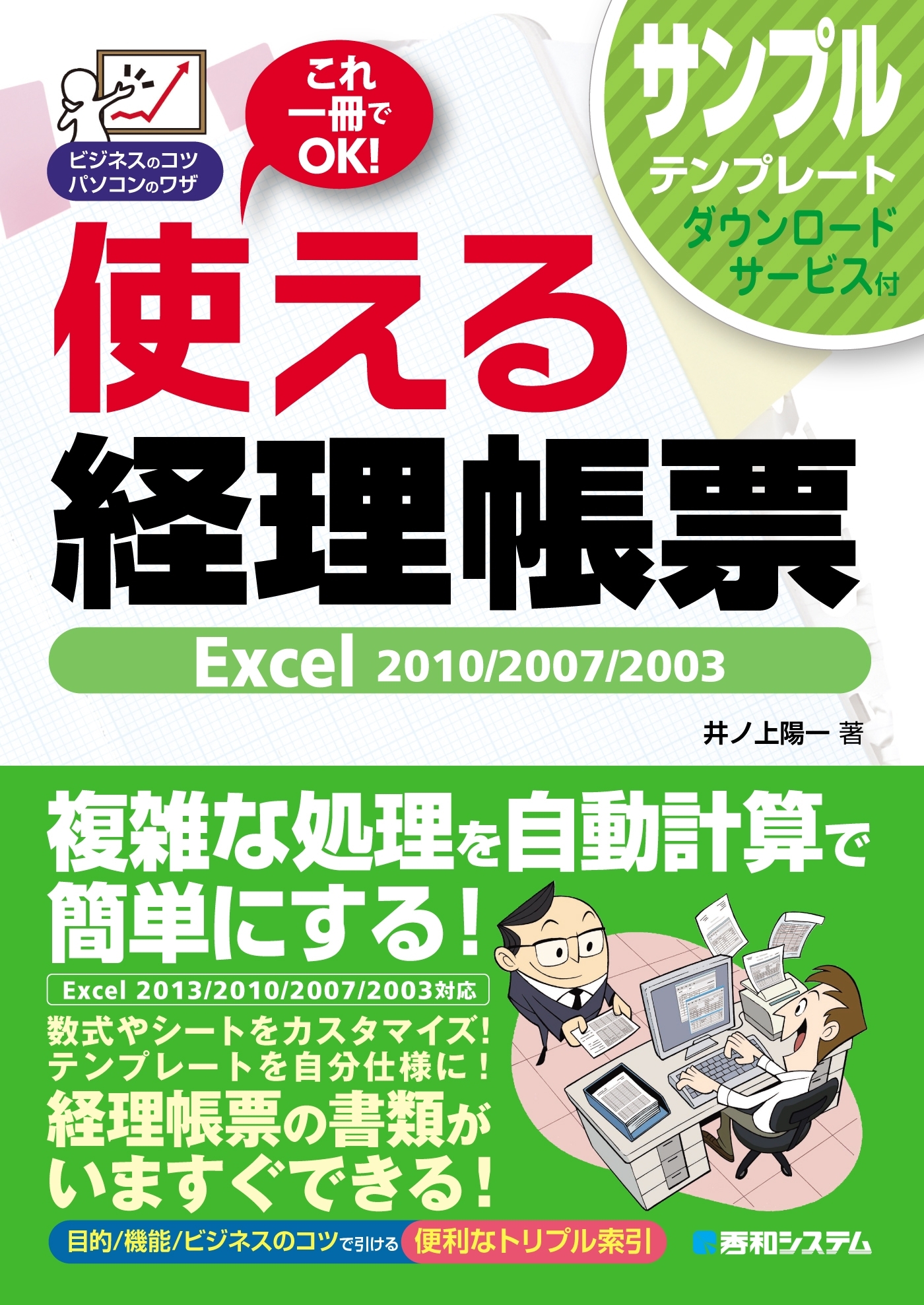 使える経理帳票 Excel 2010/2007/2003