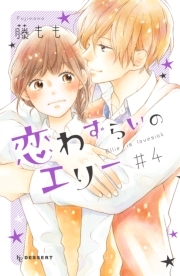 恋わずらいのエリー 4巻 藤もも 人気マンガを毎日無料で配信中 無料 試し読みならamebaマンガ 旧 読書のお時間です