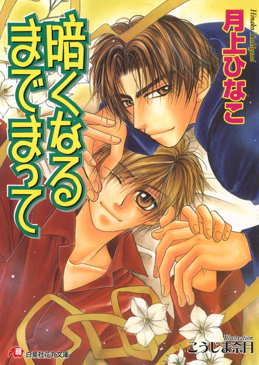 暗くなるまでまって【イラスト入り】