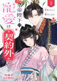 皇帝陛下の寵愛は契約外につき~偽寵妃後宮奮闘記~: 1【イラスト特典付】