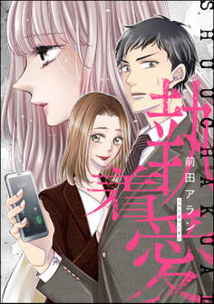 執着愛(単話版)<婚外恋愛 フェチズム>