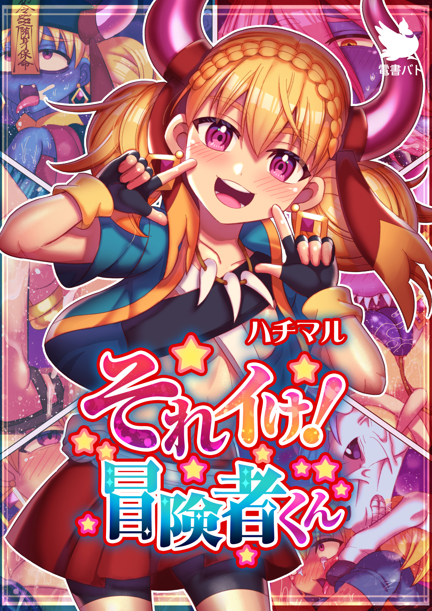 それイけ！冒険者くん