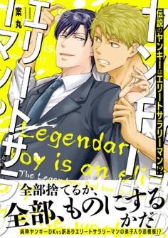 【電子限定特典付】伝説のヤンキーはエリートサラリーマン!?