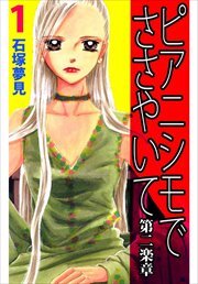 ピアニシモでささやいて　第二楽章1