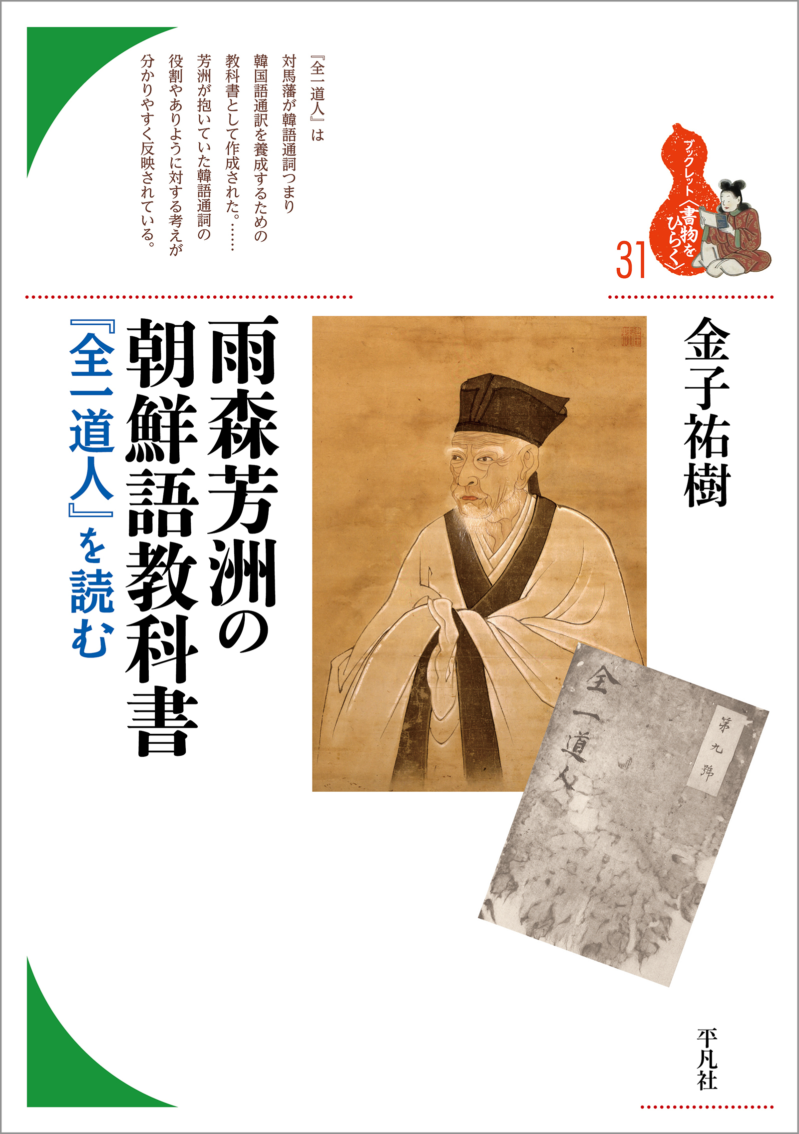 雨森芳洲の朝鮮語教科書