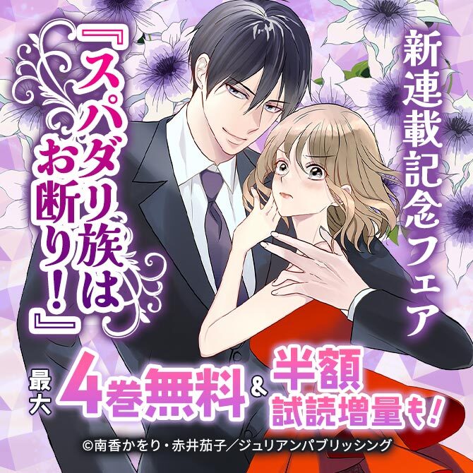 『スパダリ族はお断り!』新連載記念フェア