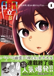 闇～10年間、殺され続けた山下さん～【コミックス版】(1)
