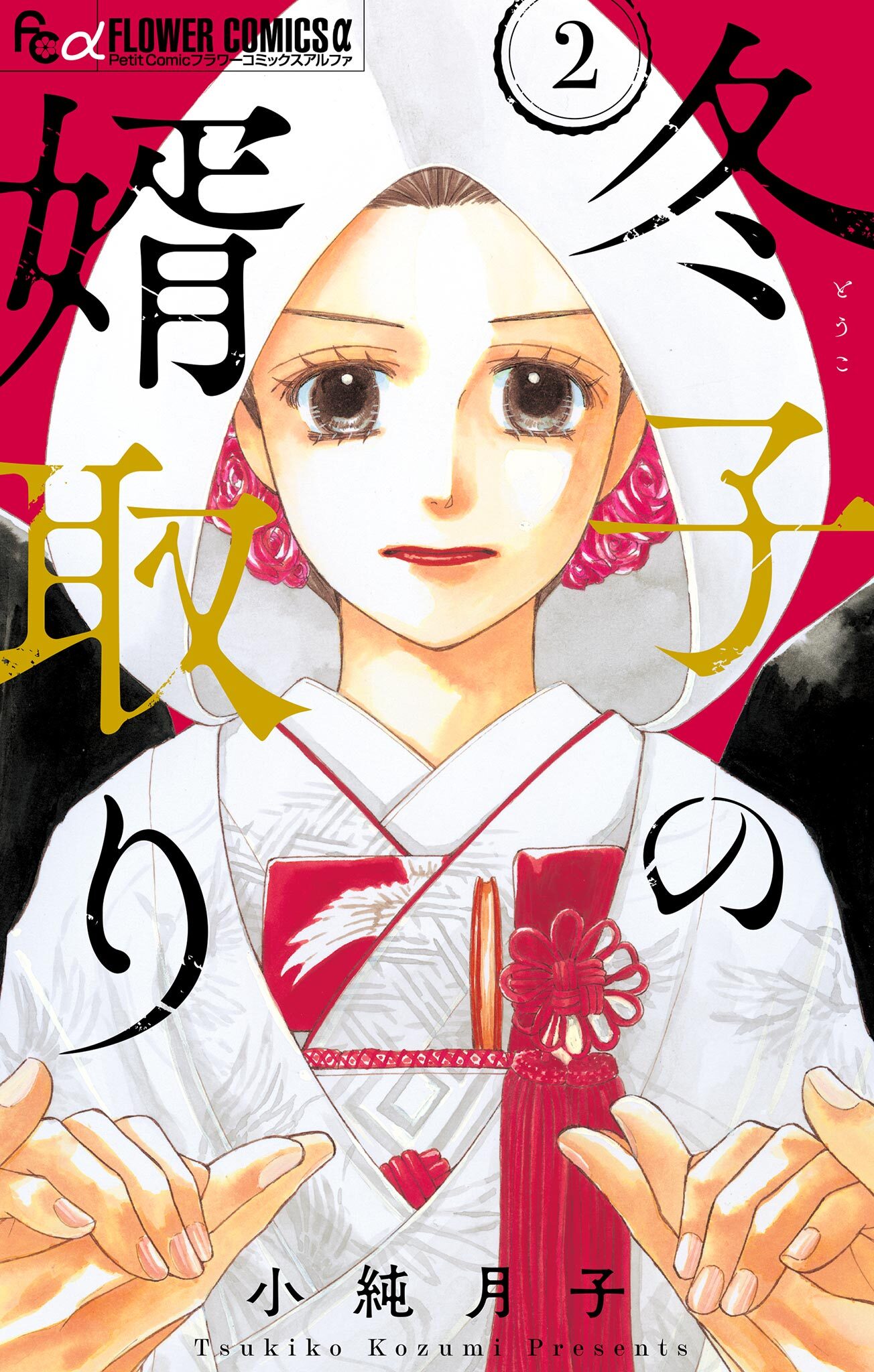 【期間限定　無料お試し版　閲覧期限2026年2月18日】冬子の婿取り【マイクロ】 2