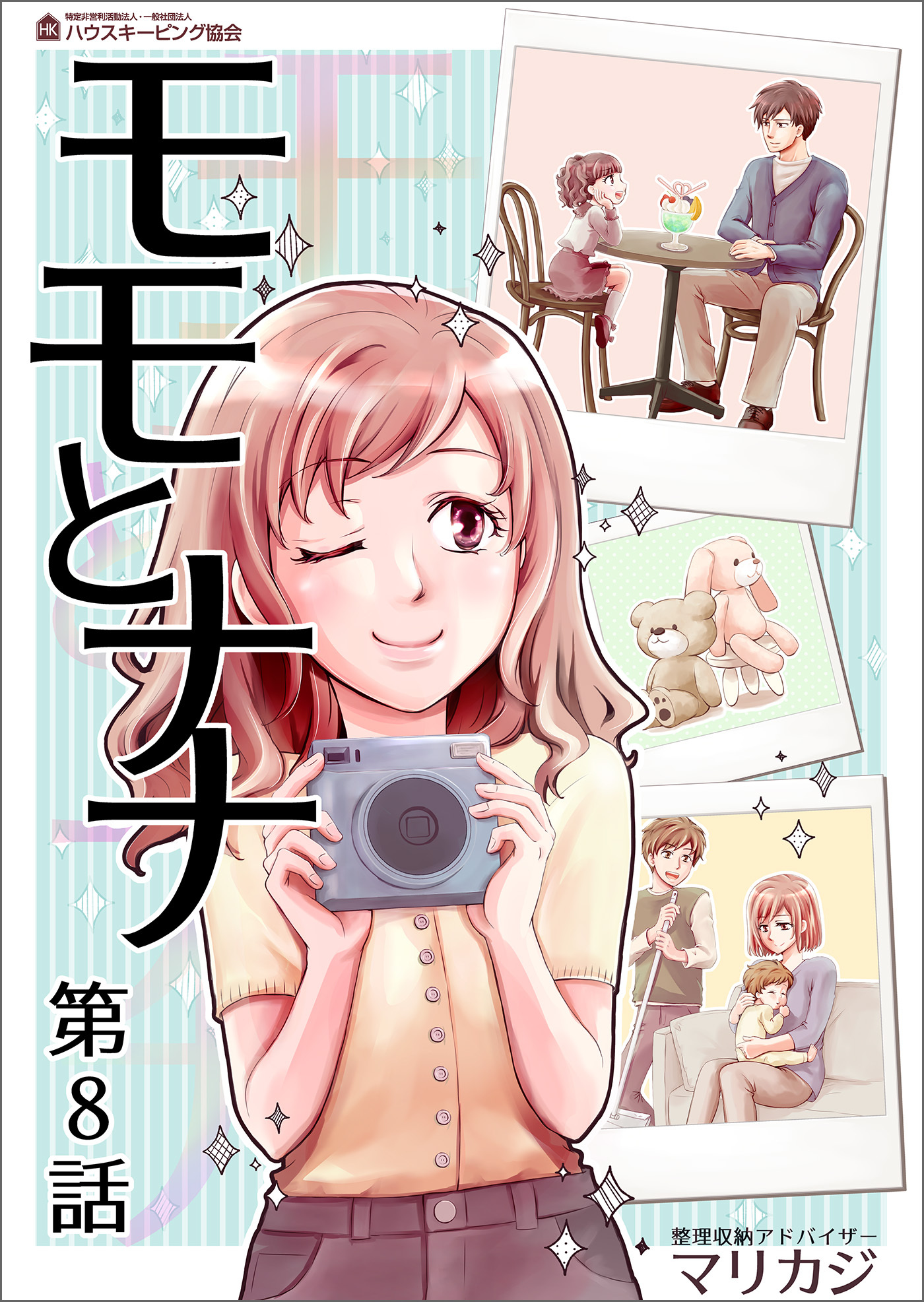 モモとナナ　第８話