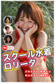 【ロリ】スクール水着ロリータ Vol.3 / 川合かすみ&倖崎れい&秋山みずき&朝倉まとい
