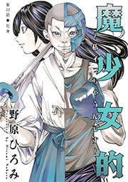 魔少女的～私 イっちゃうんです～ 分冊版 ： 22