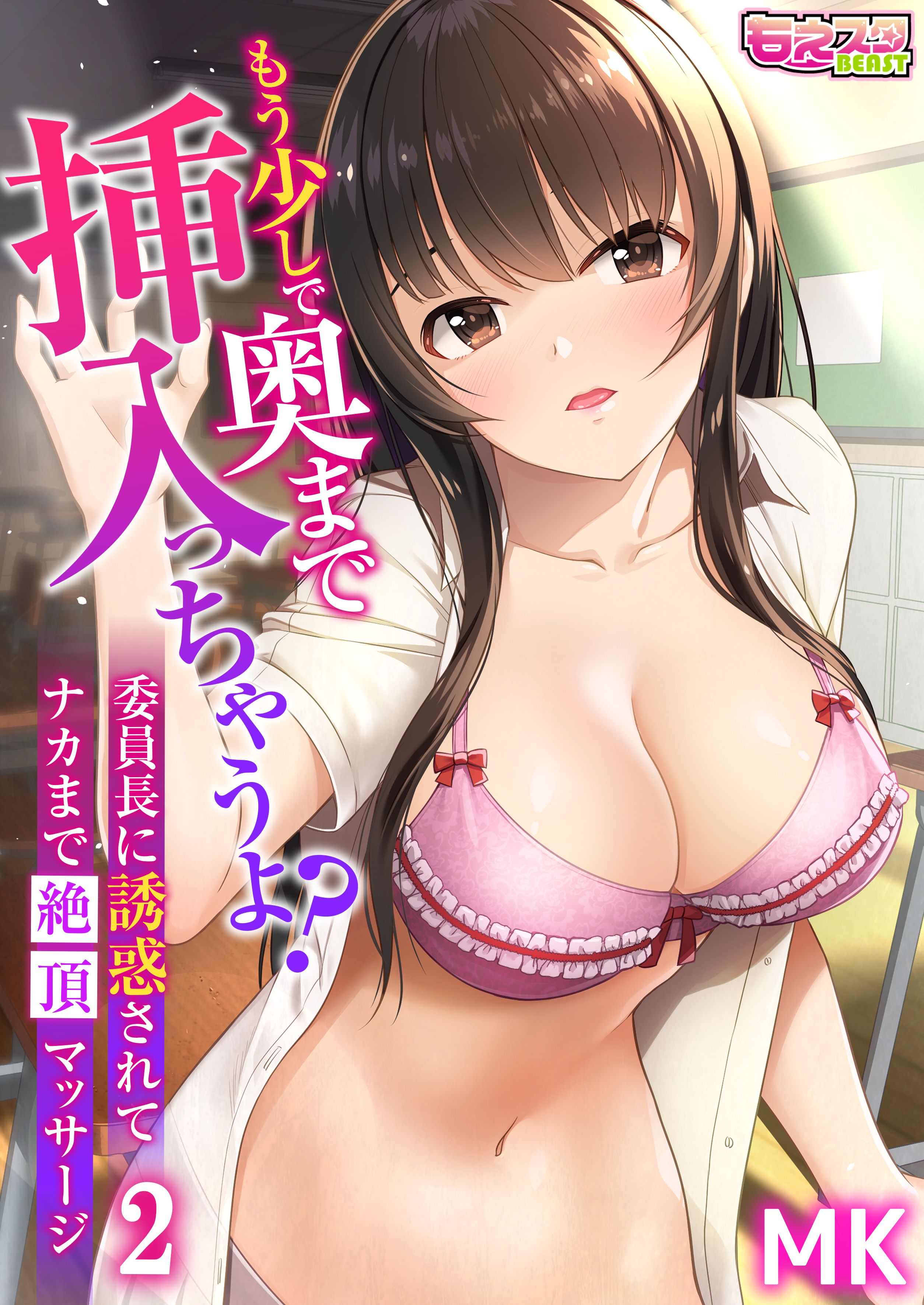 もう少しで奥まで挿入っちゃうよ？委員長に誘惑されてナカまで絶頂マッサージ（2）