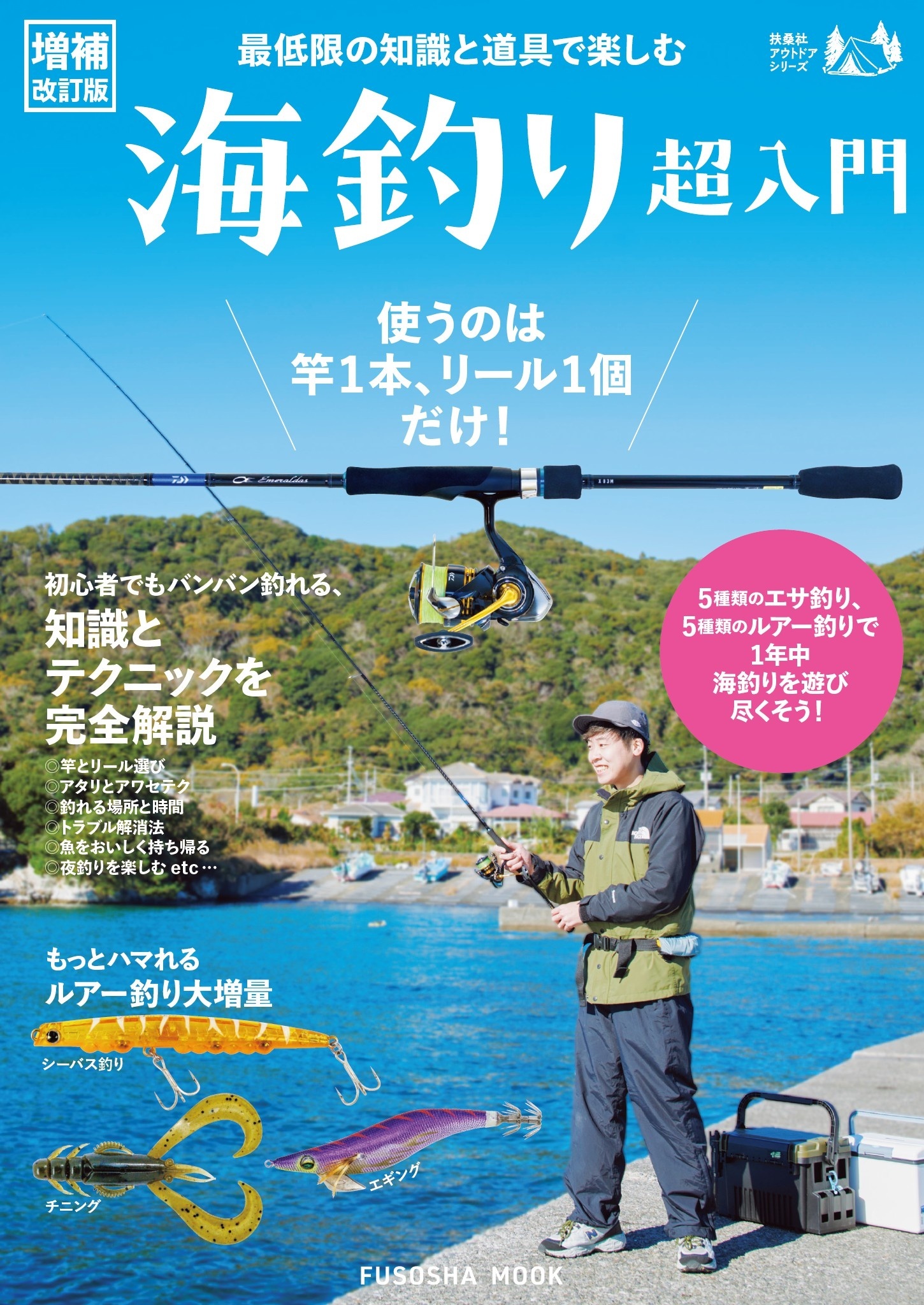 【増補改訂版】最低限の知識と道具で楽しむ　海釣り超入門