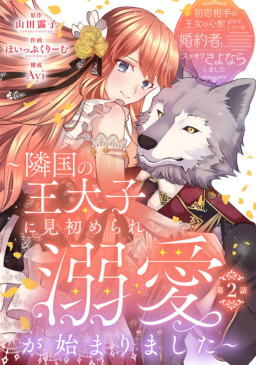 初恋相手の王女の心配ばかりしている婚約者と、スッキリさよならしました ～隣国の王太子に見初められ溺愛が始まりました～(話売り)　#2
