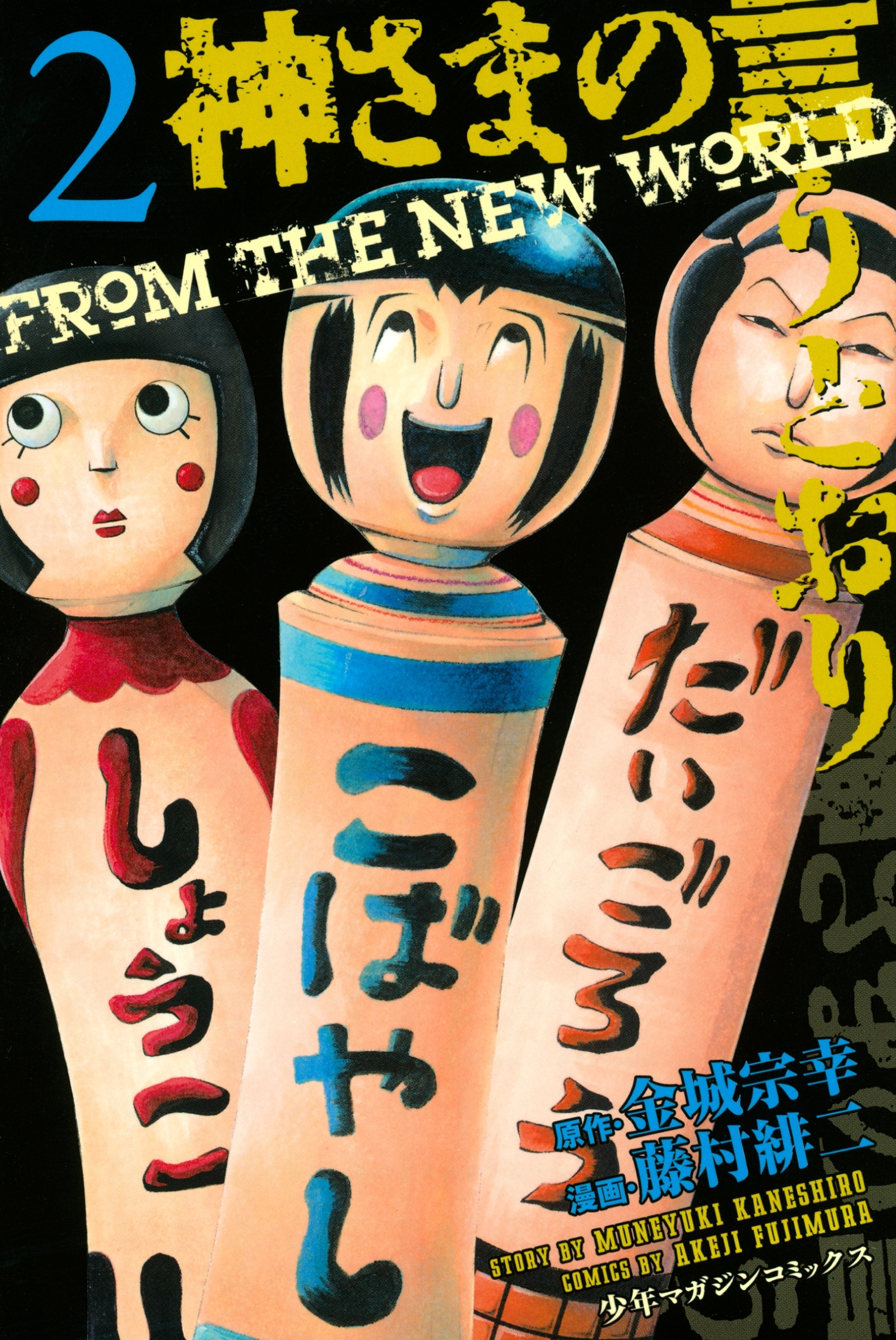 新規登録で全巻50％還元！】神さまの言うとおり全巻(1-5巻 完結