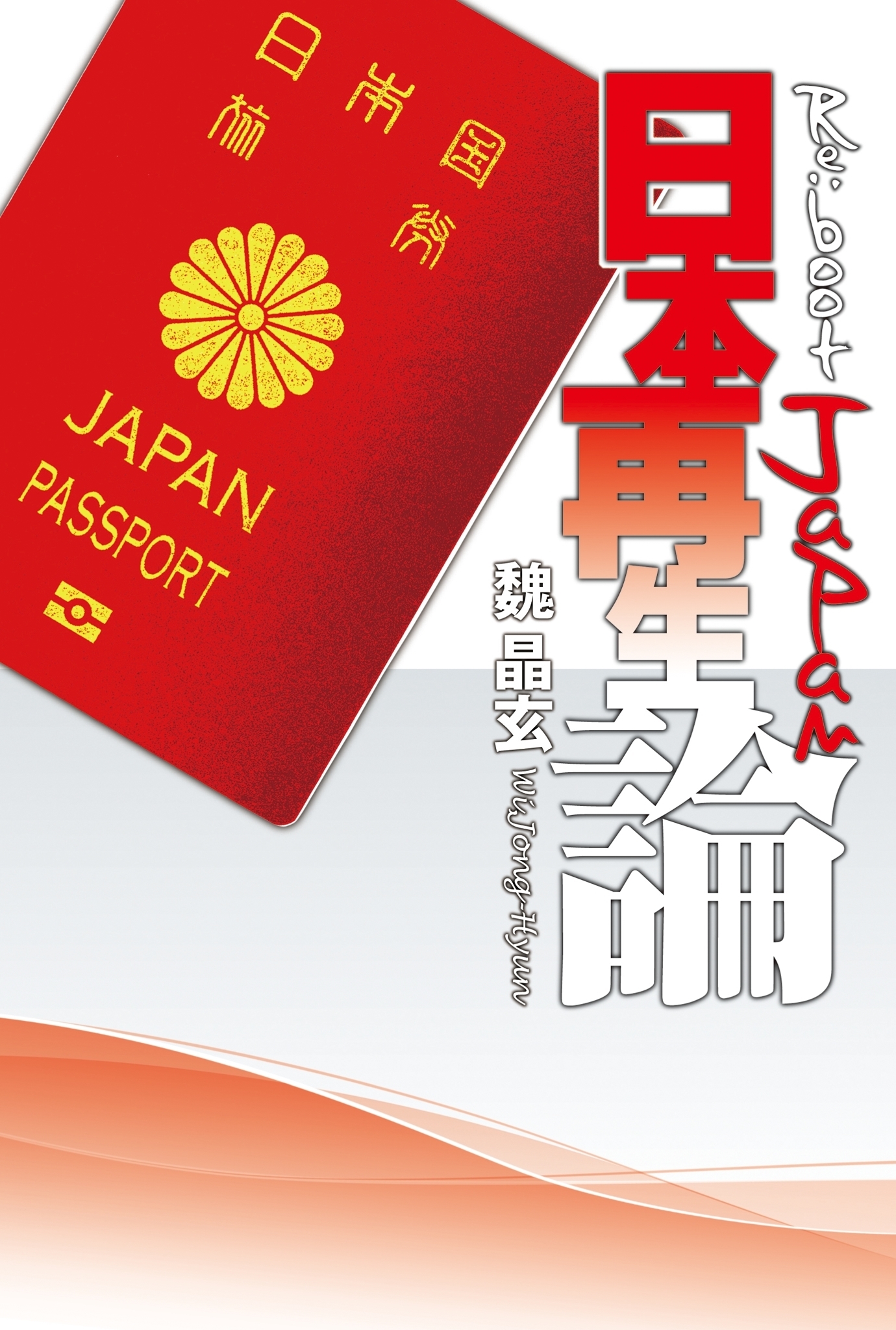 日本再生論 -Reboot Japan-