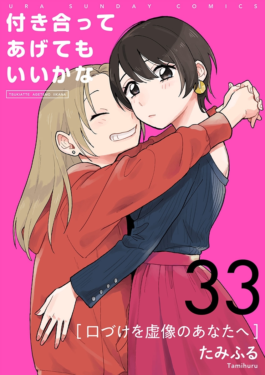 付き合ってあげてもいいかな【単話】　33