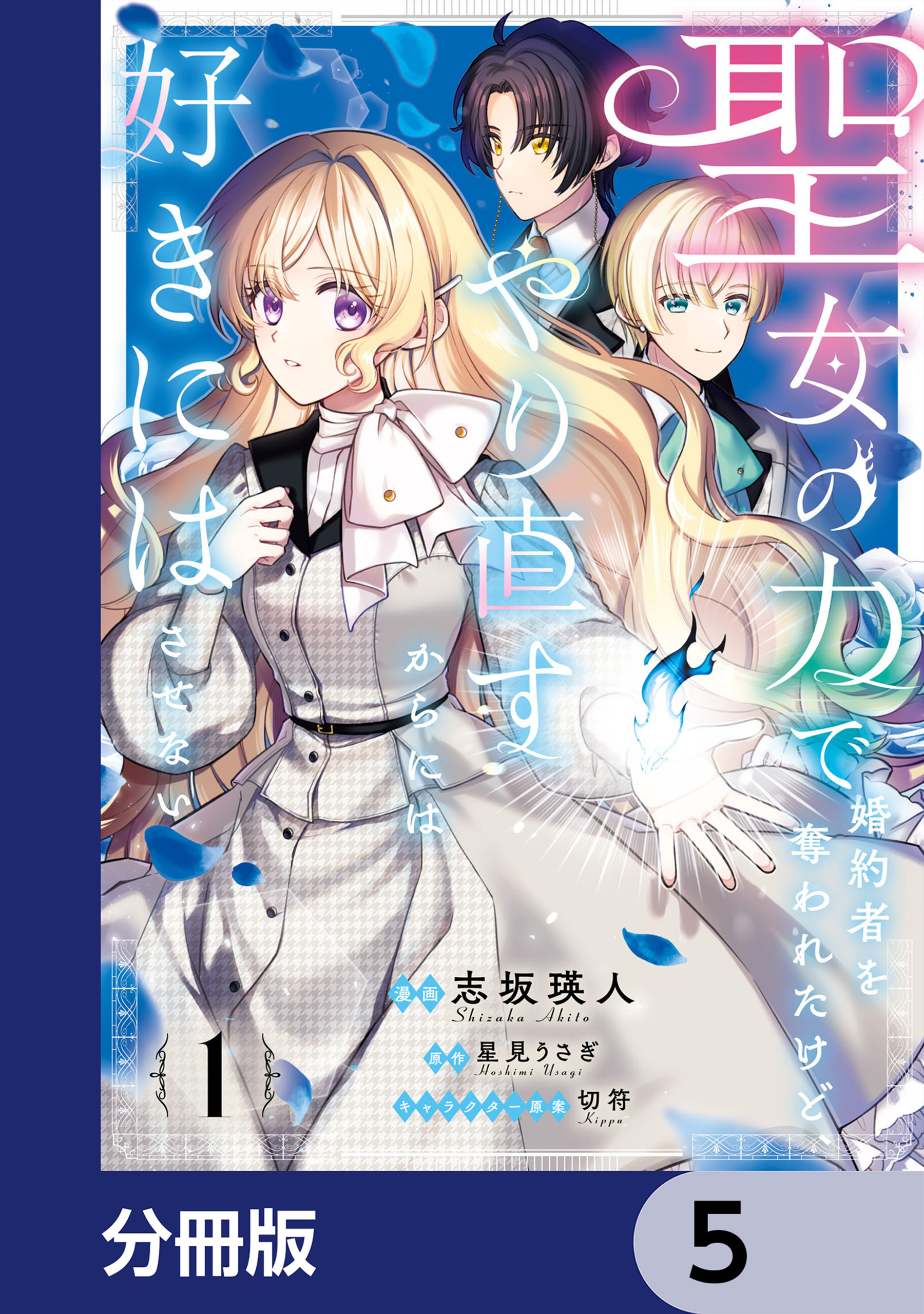 聖女の力で婚約者を奪われたけど、やり直すからには好きにはさせない【分冊版】　5