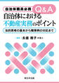 自治体職員必携 Q&A 自治体における不動産実務のポイント-法的思考の基本から難事例の対応まで-