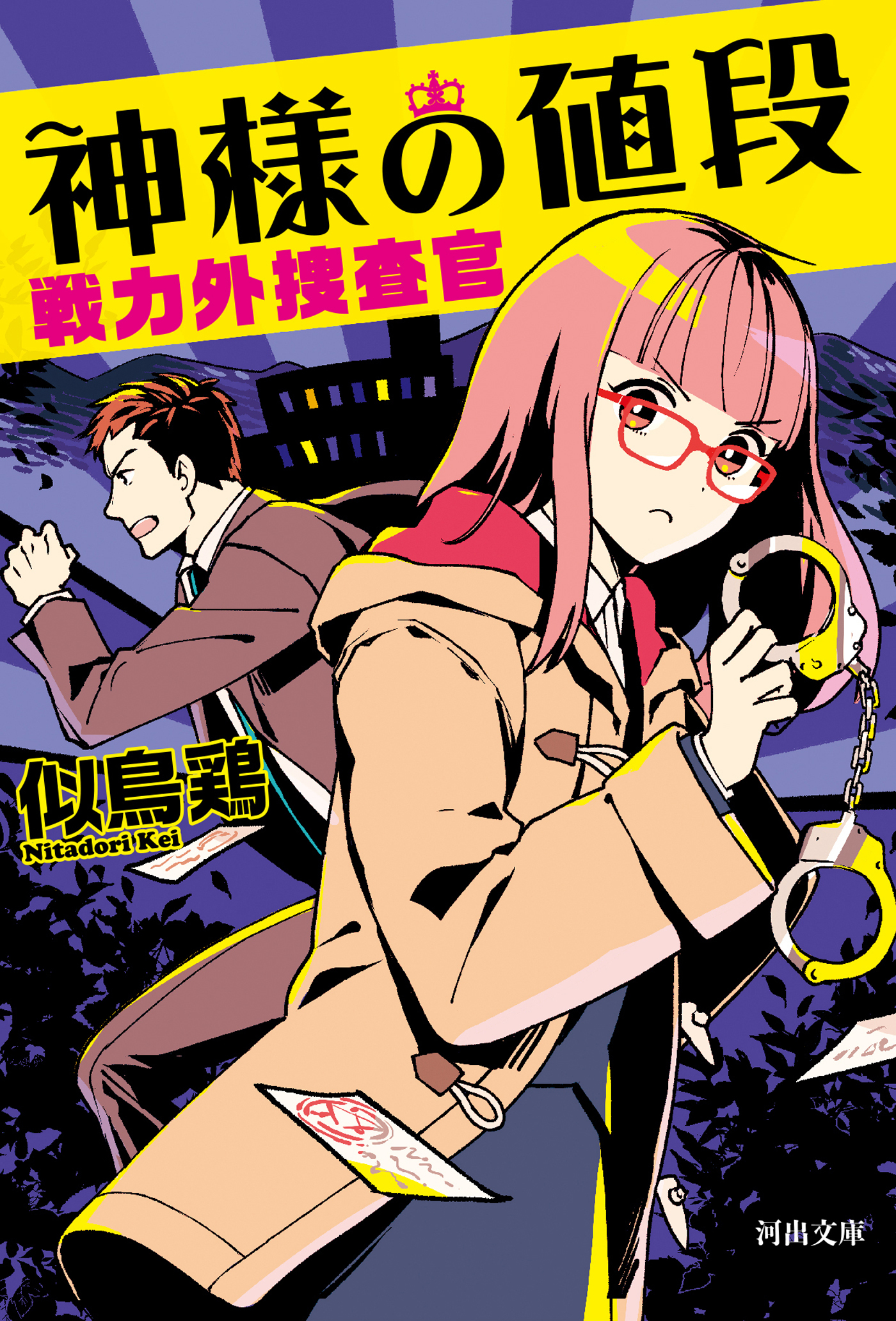 神様の値段　戦力外捜査官