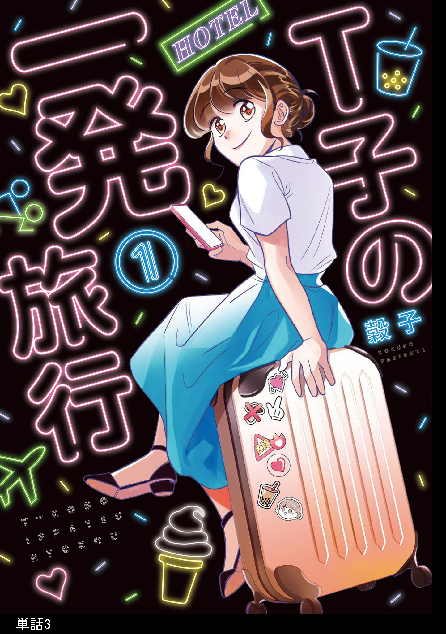 【期間限定　無料お試し版　閲覧期限2026年8月16日】Ｔ子の一発旅行【単話】（３）