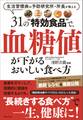 31の“特効食品”で、血糖値が下がるおいしい食べ方