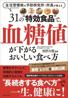 31の“特効食品”で、血糖値が下がるおいしい食べ方