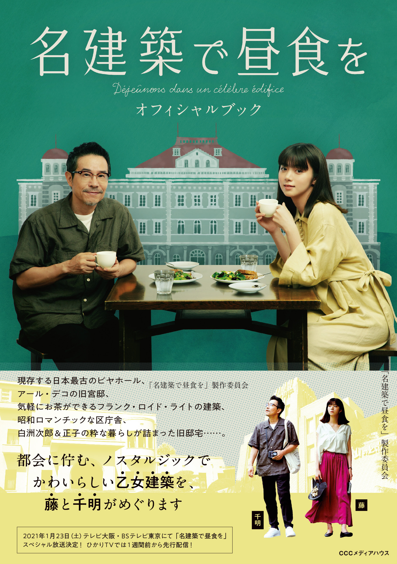 名建築で昼食を　オフィシャルブック