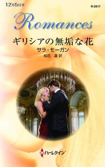 ギリシアの無垢な花