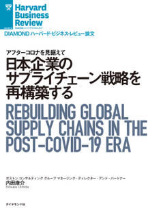 日本企業のサプライチェーン戦略を再構築する