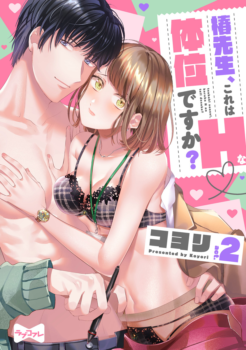【期間限定　無料お試し版　閲覧期限2026年6月14日】【ラブコフレ】椿先生、これはHな体位ですか？ act.2