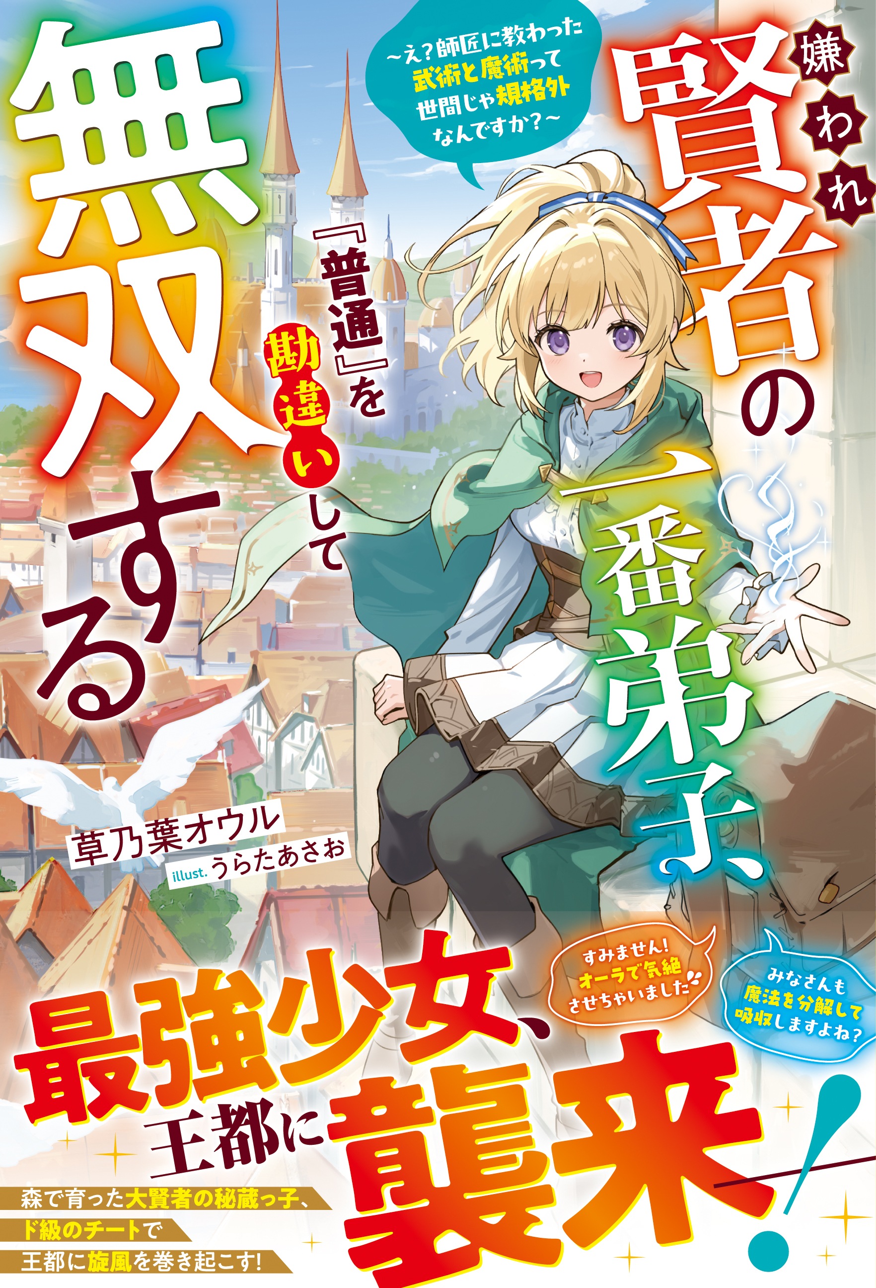 嫌われ賢者の一番弟子、『普通』を勘違いして無双する～え？師匠に教わった武術と魔術って世間じゃ規格外なんですか？～【SS付き】