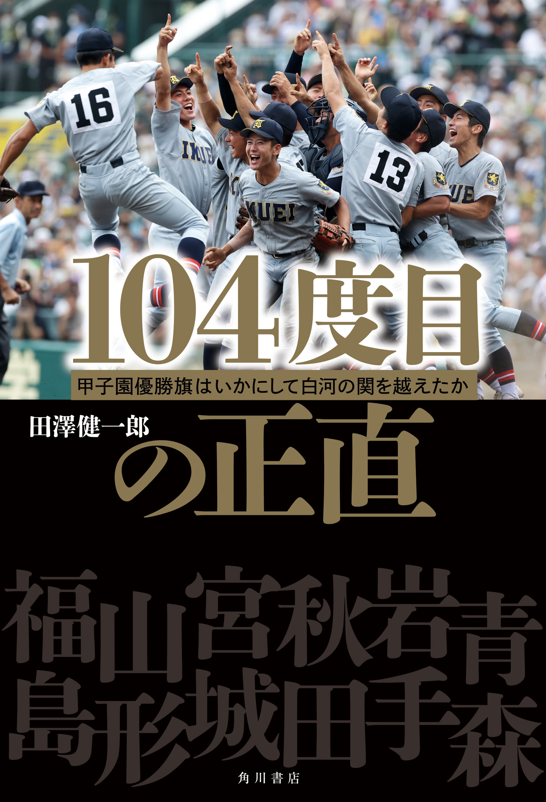 104度目の正直　甲子園優勝旗はいかにして白河の関を越えたか