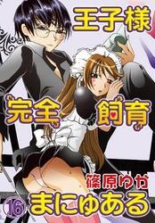 王子様完全飼育まにゅある(16)